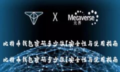 比特币钱包密码多少位？