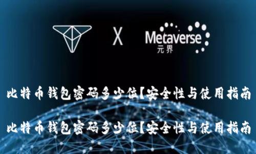 比特币钱包密码多少位？安全性与使用指南

比特币钱包密码多少位？安全性与使用指南