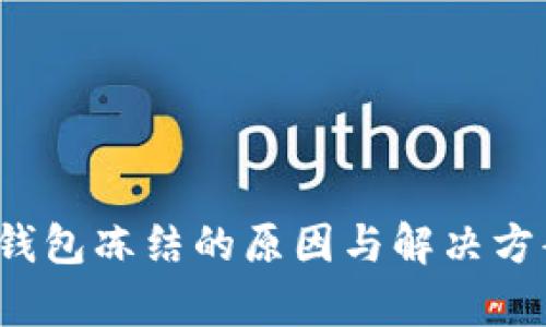 Web3钱包冻结的原因与解决方案分析
