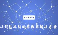 Web3钱包冻结的原因与解决