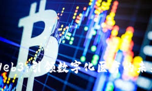 医疗Web3：引领数字化医疗的未来革命