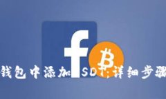 如何在麦子钱包中添加U