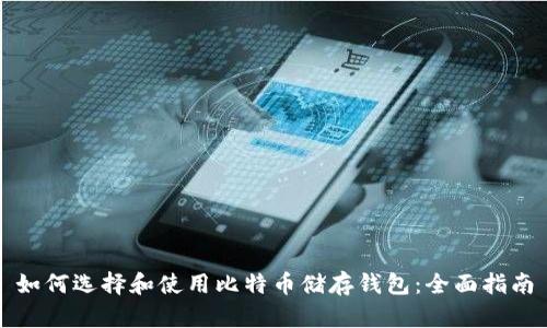 如何选择和使用比特币储存钱包：全面指南