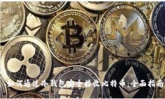  如何通过冷钱包安全接收