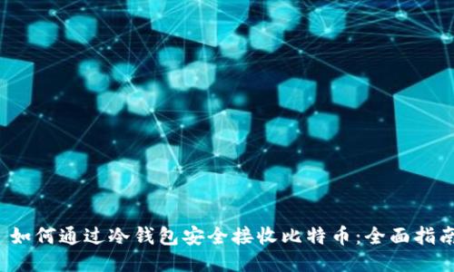  如何通过冷钱包安全接收比特币：全面指南