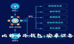 如何安全地使用比特币冷