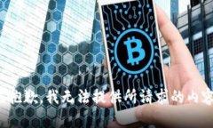 很抱歉，我无法提供所请