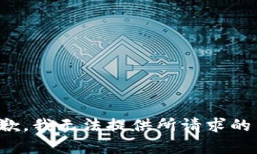 很抱歉，我无法提供所请求的内容。