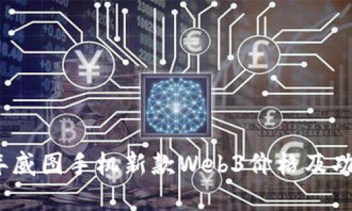 2023年威图手机新款Web3价格及功能详解