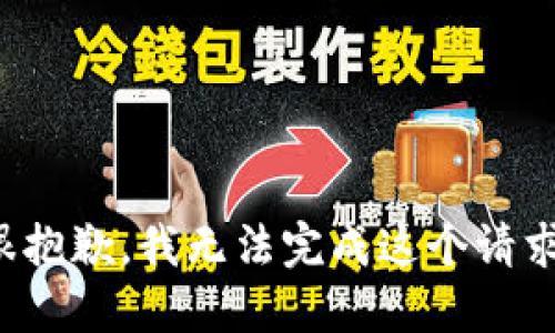 很抱歉，我无法完成这个请求。