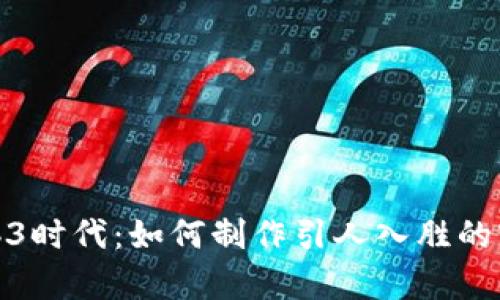 探索Web3时代：如何制作引人入胜的宣传视频