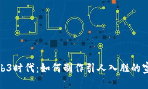 探索Web3时代：如何制作引人入胜的宣传视频