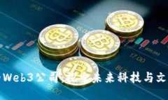 周星驰的Web3公司：探索未