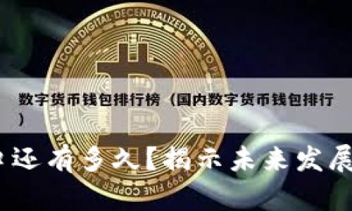Web3的风口还有多久？揭示未来发展趋势与机遇