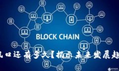 Web3的风口还有多久？揭示