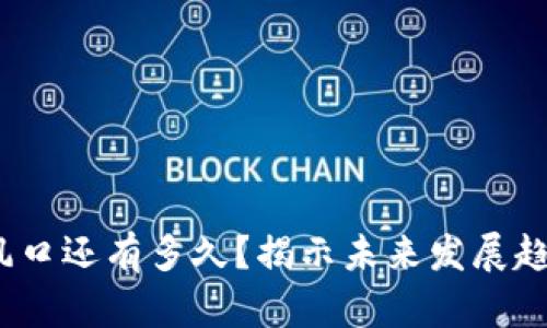 Web3的风口还有多久？揭示未来发展趋势与机遇