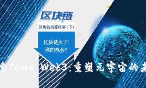 探索Tomo Web3：重塑元宇宙的未来