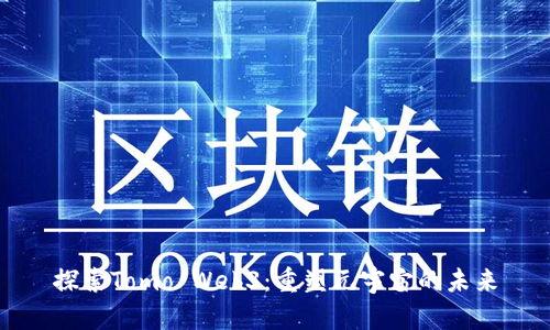 探索Tomo Web3：重塑元宇宙的未来