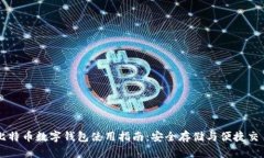 比特币数字钱包使用指南