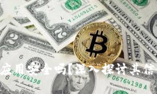 手机上的Web3应用安全吗？深入探讨其信任性与未来发展
