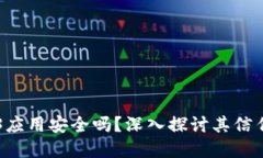 手机上的Web3应用安全吗？
