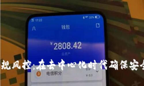 Web3合规风控：在去中心化时代确保安全与合规