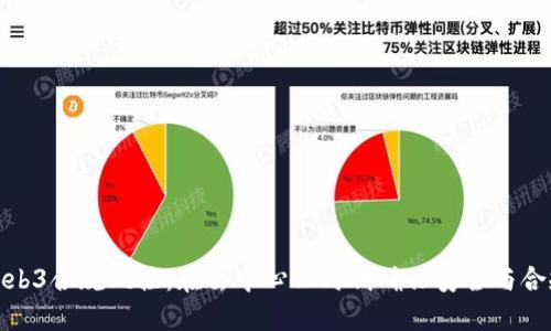 Web3合规风控：在去中心化时代确保安全与合规