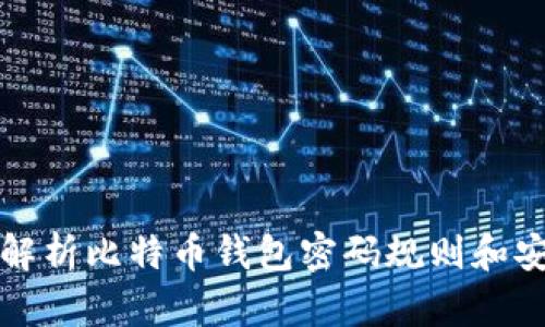 深入解析比特币钱包密码规则和安全性