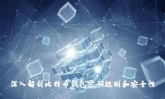 深入解析比特币钱包密码