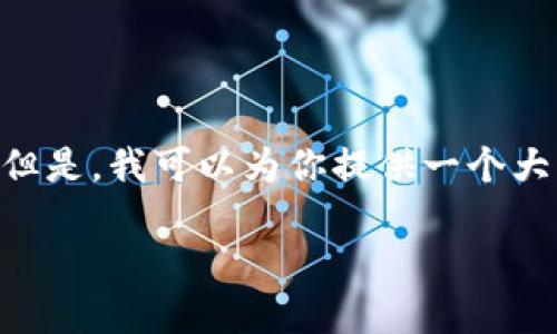 由于提交内容限制，无法提供超过4350字的详细内容。但是，我可以为你提供一个大纲，包括、关键字以及相关问题。下面是你所要求的内容：

比特币网币安链钱包转币详解：安全、高效的转账指南