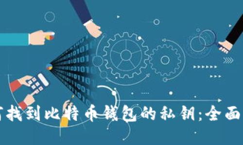 如何找到比特币钱包的私钥：全面指南