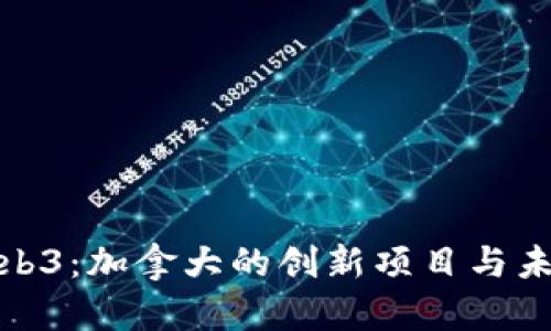 探索Web3：加拿大的创新项目与未来发展