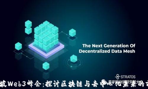 
2023年新加坡Web3峰会：探讨区块链与去中心化未来的前沿技术论坛
