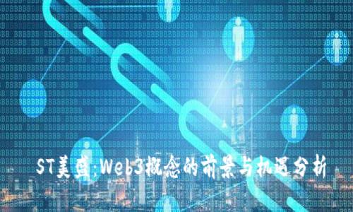  ST美盛：Web3概念的前景与机遇分析