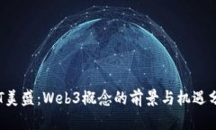  ST美盛：Web3概念的前景与