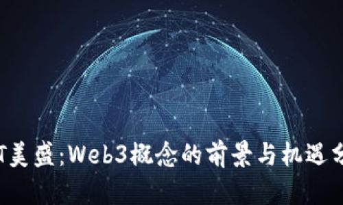  ST美盛：Web3概念的前景与机遇分析