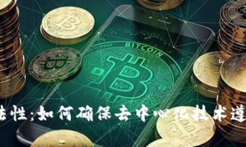Web3的合法性：如何确保去中心化技术遵循法律法规