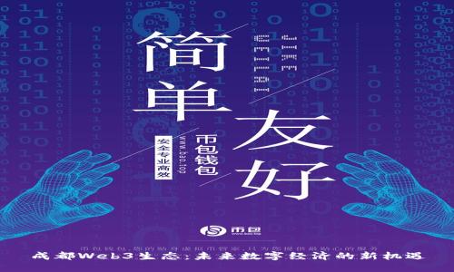 成都Web3生态：未来数字经济的新机遇