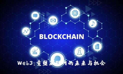 Web3：重塑互联网的未来与机会
