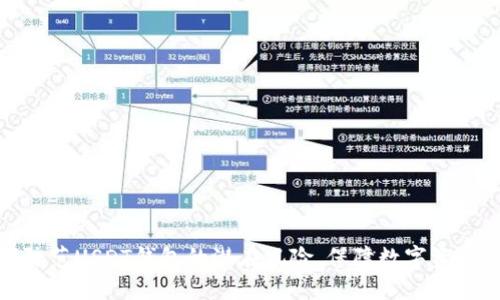 如何防范USDT钱包的潜在风险，保障数字资产安全