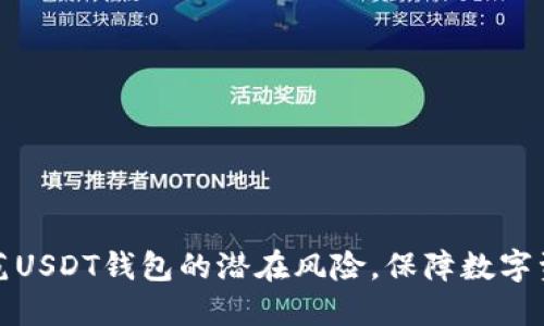 如何防范USDT钱包的潜在风险，保障数字资产安全