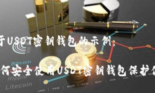 这是一个关于USDT密钥钱包的示例：

完整指南：如何安全使用USDT密钥钱包保护你的数字资产