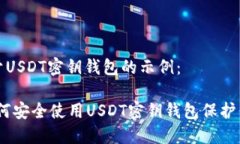 这是一个关于USDT密钥钱包