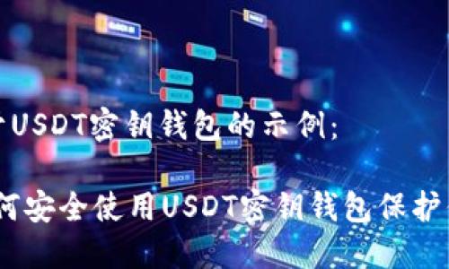 这是一个关于USDT密钥钱包的示例：

完整指南：如何安全使用USDT密钥钱包保护你的数字资产