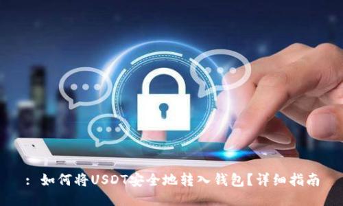 : 如何将USDT安全地转入钱包？详细指南