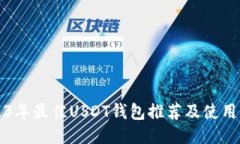 2023年最佳USDT钱包推荐及使