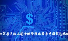 如何在手机上安全地管理