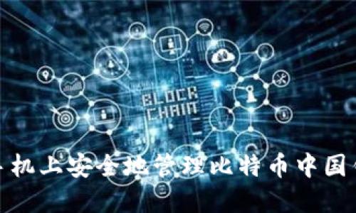 如何在手机上安全地管理比特币中国钱包地址