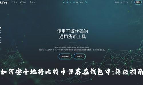 如何安全地将比特币保存在钱包中：终极指南