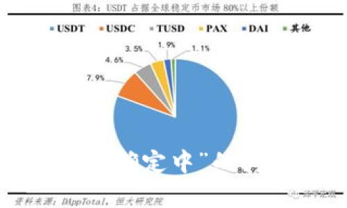 如何解决比特币钱包余额“确定中”的问题？全面解析和解决方案